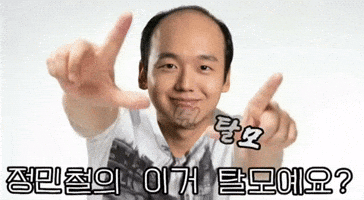 탈모민철 GIF