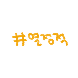 조설진 Sticker