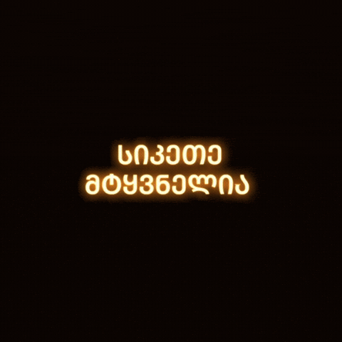 სიტყვა GIF