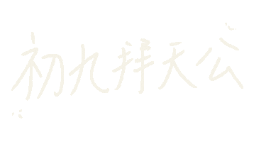 新年 拜拜 Sticker