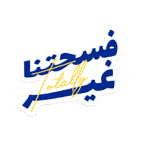 زعيم الفسحة Sticker by Al Rabie