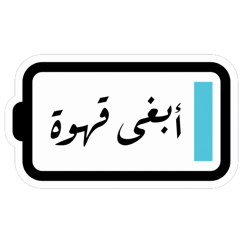 Coffee Gahwa Sticker by nybl.ai