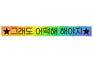 메가Mgc커피 Sticker by MEGAMGCCOFFEE