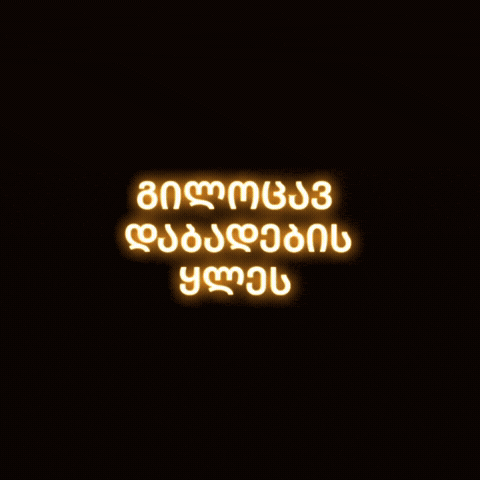 სიტყვა GIF