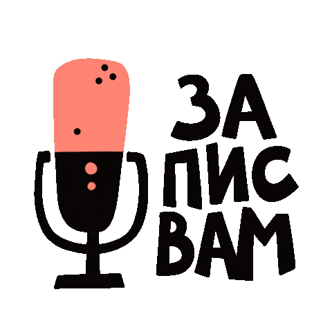 Mic Recording Sticker by thesavagemind