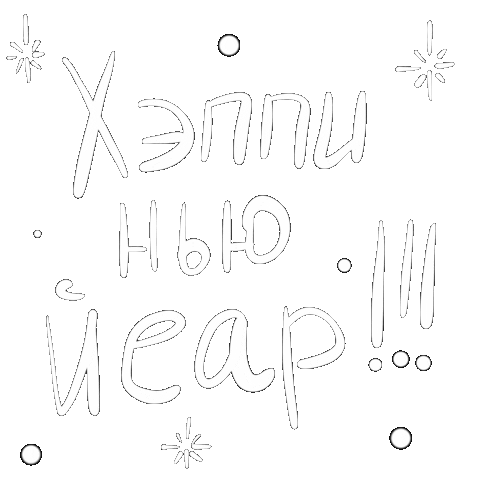 Happy New Year Новый Год Sticker