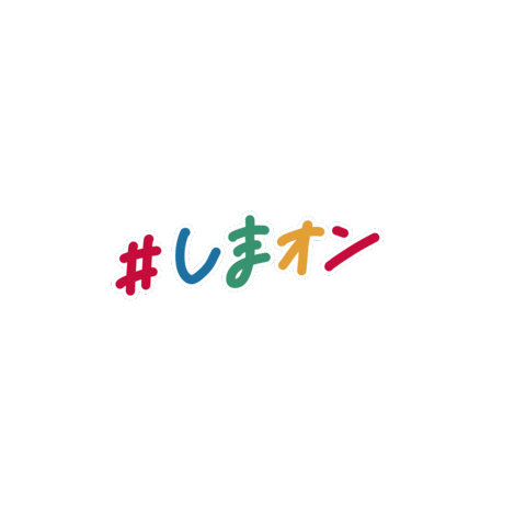 手書き 買い物 Sticker by しまむら