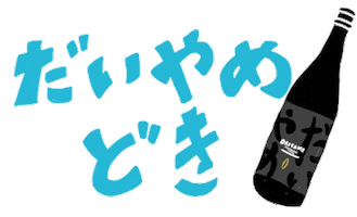 Sake 酒 Sticker by 濵田酒造（hamadasyuzou）
