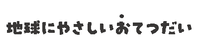 やしのみ Sticker by ヤシノミ洗剤