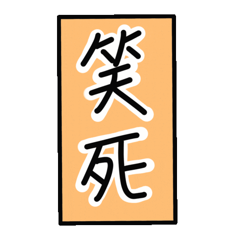 Laugh 笑 Sticker For Ios Android Giphy Laugh 笑 Sticker For Ios Android Giphy