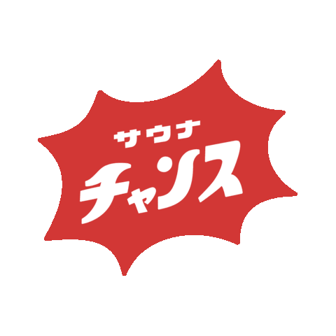 サウナ Sticker by SAUNA IKITAI