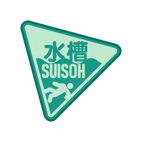 3D Road Sign Sticker by 水槽 / suisoh