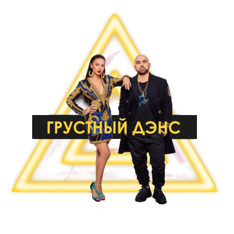 Happy Dance Sticker by Warner Music Russia