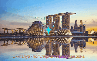 Купить Офшор В Сингапуре GIF
