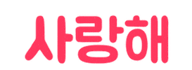 I Love You Korean Sticker