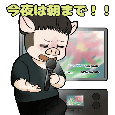 Pig カラオケ Sticker by jinzai