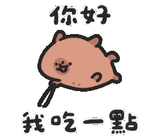 吃 Sticker by sansanplanet