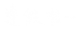 新年快樂 除夕夜 Sticker