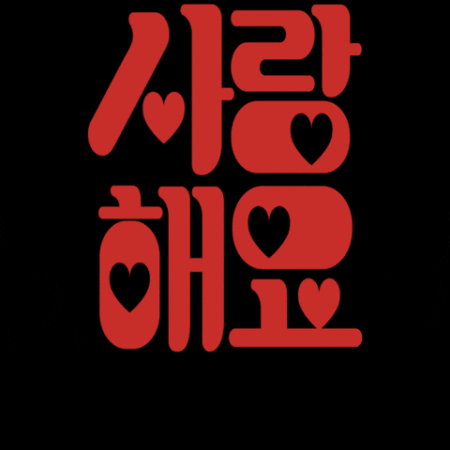 Korean Love GIF by vank