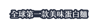 High Protein Ramen Sticker by Semii
