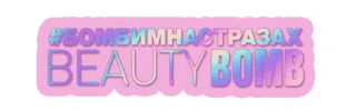 shine GIF by Beauty Bomb