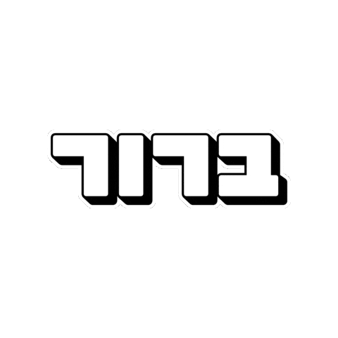 אאא Sticker by HillelBH