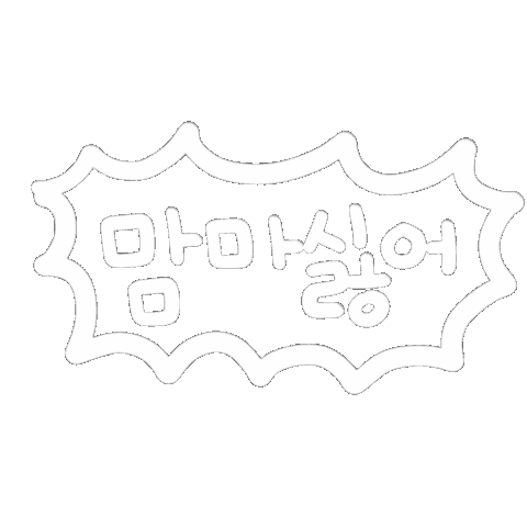 됴아먹방됴아 Sticker