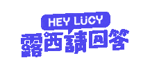 Heylucy Sticker by 黑啤 BEERU