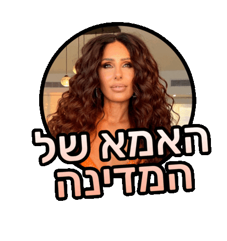 miri cohen Sticker