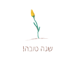 Rosh Hashanah Hebrew GIF by Marianna