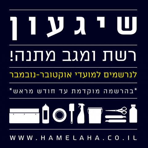 hamelaha  GIF