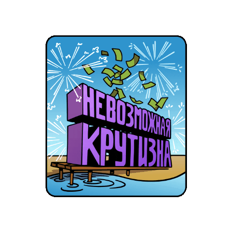 Круто Sticker by Tennisi