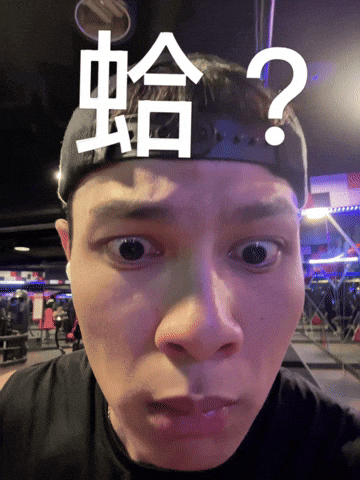蛤 GIF