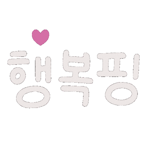사랑 행복 Sticker