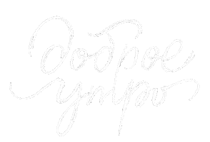 Доброеутро Sticker