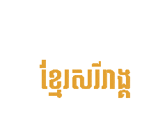 Khmer Sticker by kambio nature