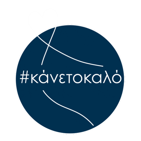 Κάνε Το Καλό Sticker by Athena Organization