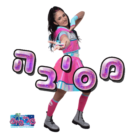 אמונה Sticker by michalhaktana