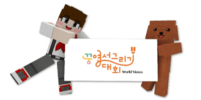 Worldvision GIF by 월드비전 꿈 엽서그리기대회