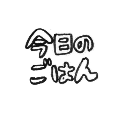 ごはん Sticker by colorfulrat