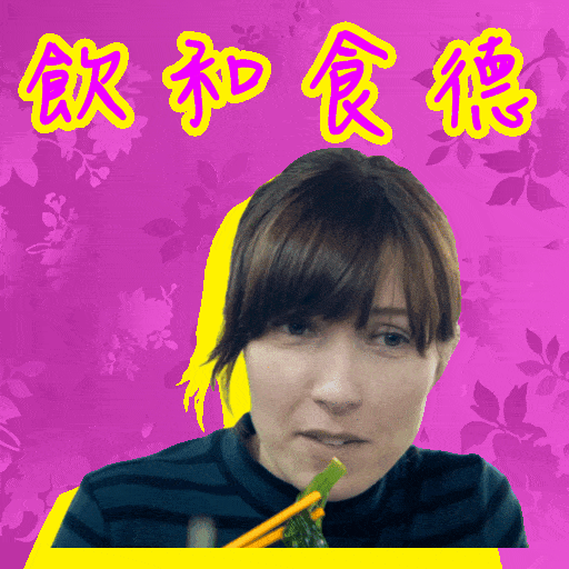 New Year Eating GIF by Gold Stone Workshop Presents: 夜香・鴛鴦・深水埗 Memories to Choke On, Drinks to Wash Them Down