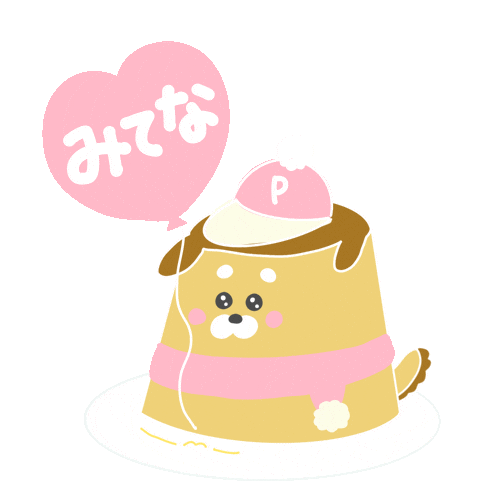 Pudding みてね Sticker