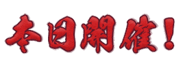 真誓会 Sticker