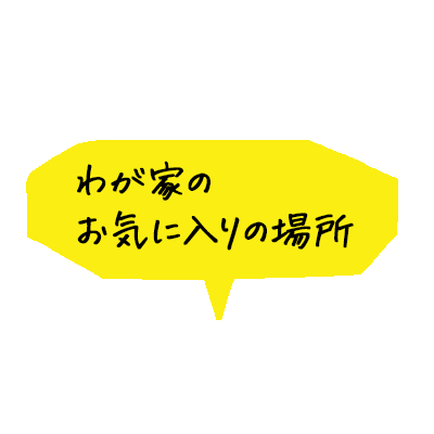 文字 お気に入り Sticker by 積水ハウス