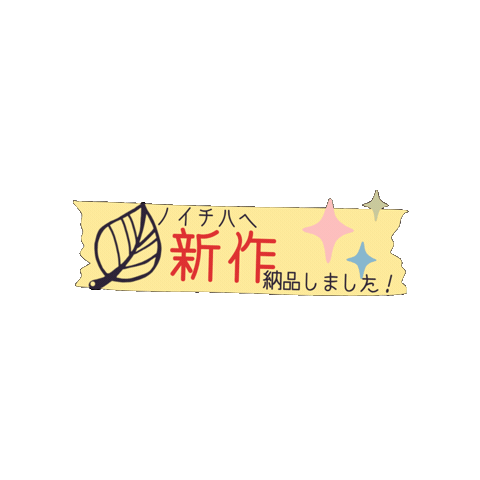 新作 Sticker by Handmade Shop ＆ Atelier ノイチハ