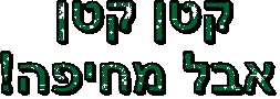 חיפה Sticker by airhaifa