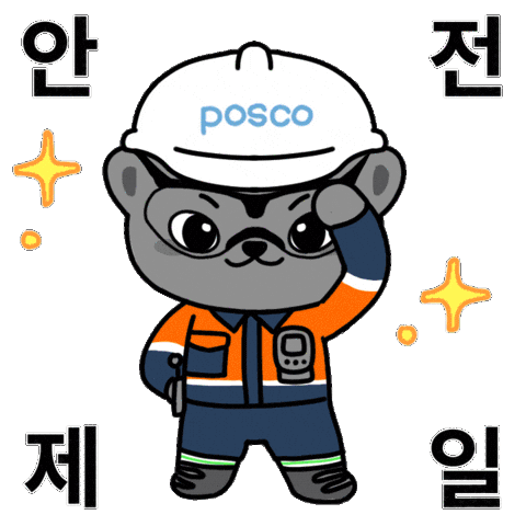 Safety First Posco Sticker by 포소리
