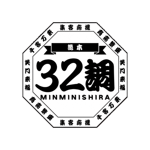 熊本 Sticker by 32調