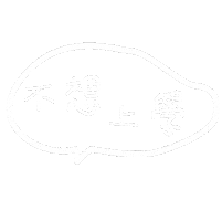 可愛 Sticker