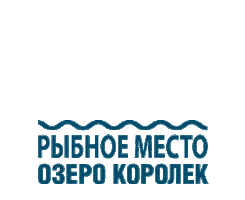 Рыбалка Sticker by OzeroKorolek